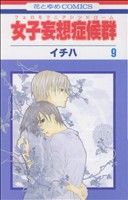 【中古】 女子妄想症候群(フェロモマニアシンドローム)(9) 花とゆめC/イチハ(著者)