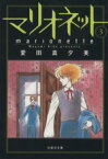 【中古】 マリオネット（文庫版）(3) 白泉社文庫／愛田真夕美(著者)