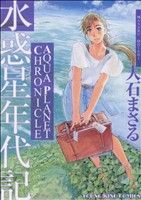 【中古】 水惑星年代記 ヤングキングC／大石まさる(著者)