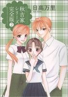 【中古】 秋吉家シリーズ　完全版(2) 花とゆめC／日高万里(著者)