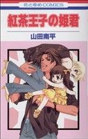 山田南平(著者)販売会社/発売会社：白泉社発売年月日：2006/07/19JAN：9784592188469