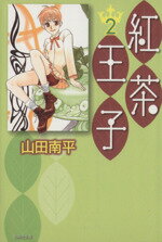 【中古】 紅茶王子（文庫版）(2) 白