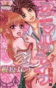 【中古】 アニマル・ライフ ラブラブ野外H編(1) ガールズポップコレクション/梶原なつ(著者)