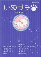 【中古】 いぬプチ あおばC／アンソロジー(著者)