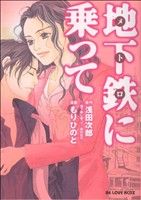 【中古】 地下鉄に乗って KCDX／もりひのと(著者)