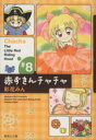 【中古】 赤ずきんチャチャ（文庫版）(8) 集英社C文庫／彩花みん(著者)