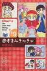 【中古】 赤ずきんチャチャ（文庫版）(9) 集英社C文庫／彩花みん(著者)