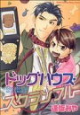 【中古】 ドッグハウス・スクランブル Daito C/逢坂みや(著者)