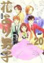 【中古】 花より男子(完全版)(20) 集英社ガールズC/神尾葉子(著者)