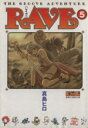 【中古】 RAVE（文庫版）(5) 講談社漫画文庫／真島ヒロ(著者)