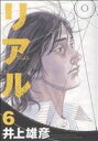  リアル(6) ヤングジャンプC／井上雄彦(著者)