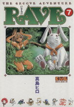 【中古】 RAVE（文庫版）(7) 講談社漫画文庫／真島ヒロ(著者)