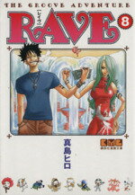 【中古】 RAVE（文庫版）(8) 講談社漫画文庫／真島ヒロ(著者)