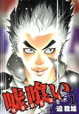 【中古】 嘘喰い(1) ヤングジャンプC/迫稔雄(著者)