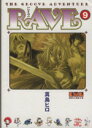 【中古】 RAVE（文庫版）(9) 講談社漫画文庫／真島ヒロ(著者)