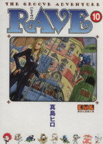 【中古】 RAVE（文庫版）(10) 講談社漫画文庫／真島ヒロ(著者)