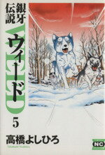  銀牙伝説ウィード（文庫版）(5) ニチブンC文庫／高橋よしひろ(著者)
