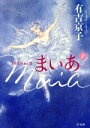 【中古】 まいあ Maia SWAN actII(1)/有吉京子(著者)