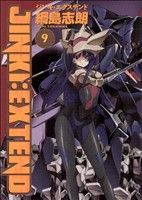  ジンキ・エクステンド(9) ブレイドC／綱島志朗(著者)