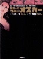 楽天市場】実験人形ダミー・オスカー 8 (キングシリーズ)の通販