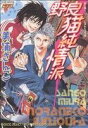 【中古】 野良猫純情派 ジュネC／美浦さんご(著者)