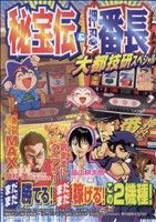 【中古】 秘宝伝裏&押忍!番長大都技研スペシャル オレンジC/アンソロジー(その他) 【中古】afb