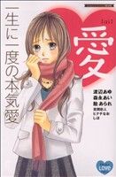 【中古】 一生に一度の本気愛 別冊フレンドKC／オムニバス(著者)
