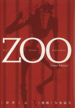 JAPAN文芸社 ニチブンc - 【中古】 ZOO 愛蔵版／乙一(著者)