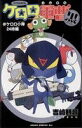 【中古】 ケロロ軍曹 特別編集版(あすかCエース)(BLACK) ケロロ小隊24時編 あすかCエース/吉崎観音(著者)