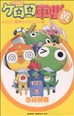【中古】 ケロロ軍曹 特別編集版(あすかCエース)(YELLOW) ケロン驚異のメカニズム編 あすかCエース/吉崎観音(著者)