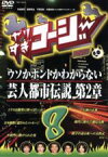 【中古】 やりすぎコージー（8）／（バラエティ）,今田耕司,東野幸治,千原兄弟,大橋未歩