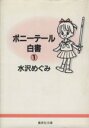 【中古】 ポニーテール白書（文庫版）(1) 集英社C文庫／水沢めぐみ(著者)