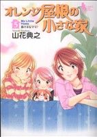 【中古】 オレンジ屋根の小さな家(5) ヤングジャンプC／山花典之(著者)