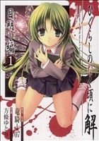 【中古】 ひぐらしのなく頃に解 目明し編(1) ガンガンWING C/方條ゆとり(著者)
