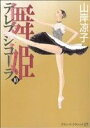 【中古】 舞姫(テレプシコーラ)(10) MFC ダ・ヴィンチ/山岸凉子(著者)