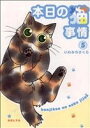 【中古】 本日の猫事情(5) フィールC/いわみちさくら(著者)