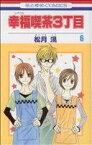 【中古】 幸福喫茶3丁目(6) 花とゆめC／松月滉(著者)