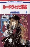 【中古】 ルードヴィッヒ革命(2) 花とゆめC／由貴香織里(著者)