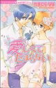 【中古】 愛しくてたまらない ミッシィCパステル/かまくらなな(著者)