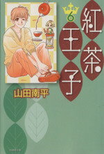 【中古】 紅茶王子（文庫版）(6) 白