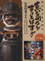 【中古】 真島クンすっとばす!!(文庫版)(8) 宙C文庫/にわのまこと(著者)