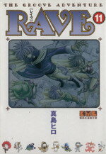 【中古】 RAVE（文庫版）(11) 講談社漫画文庫／真島ヒロ(著者)