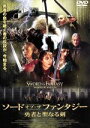 【中古】 ソード・オブ・ザ・ファンタジー 勇者と聖なる剣/ジョアンナ・パクラ