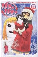 【中古】 ガチャガチャ(14) マガジンKC／玉越博幸(著者)