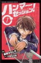 【中古】 ハンマーセッション！(1) マガジンKC／棚橋なもしろ(著者)