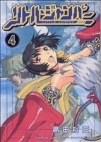 【中古】 リトル・ジャンパー(4) ア