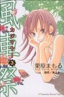 栗原まもる(著者)販売会社/発売会社：講談社発売年月日：2007/02/13JAN：9784063406337