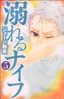 【中古】 溺れるナイフ(5) 別冊フレンドKC／ジョージ朝倉(著者)