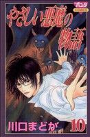 【中古】 やさしい悪魔の物語(10) ボニータC／川口まどか(著者)