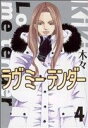 【中古】 ラヴミーテンダー(4) バーズCガールズコレクション/木々(著者)
